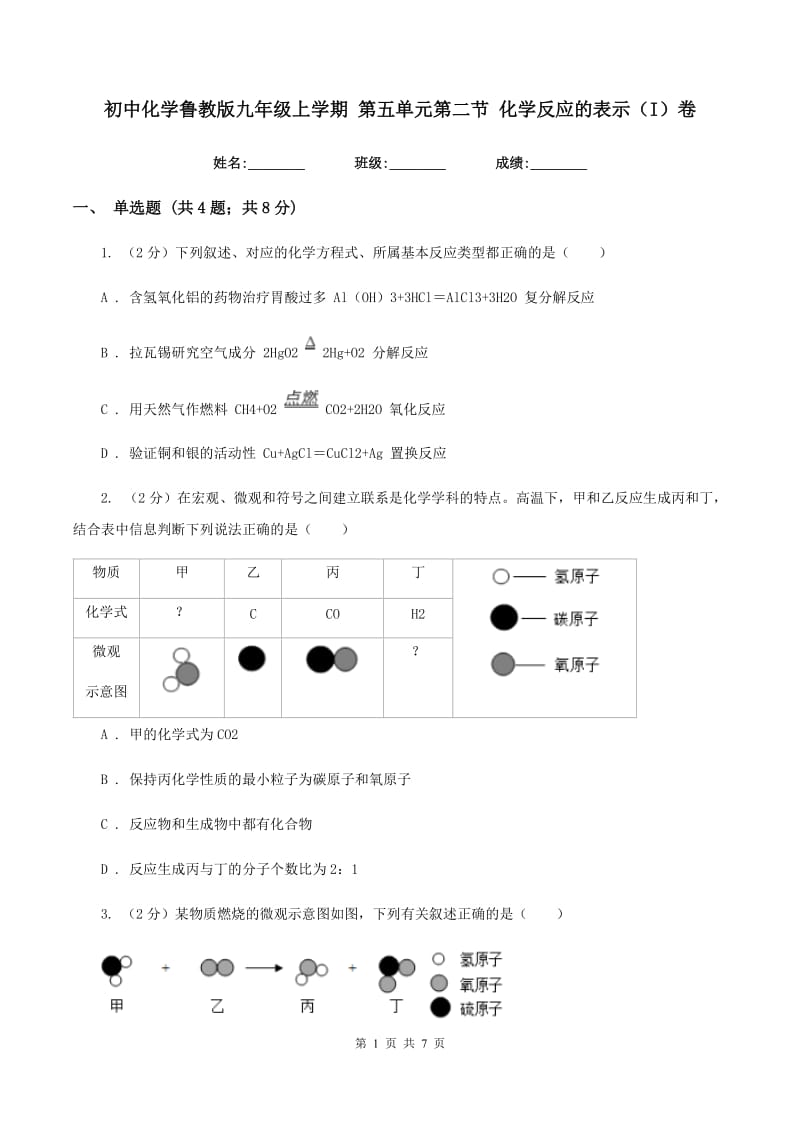 初中化学鲁教版九年级上学期 第五单元第二节 化学反应的表示（I）卷.doc_第1页