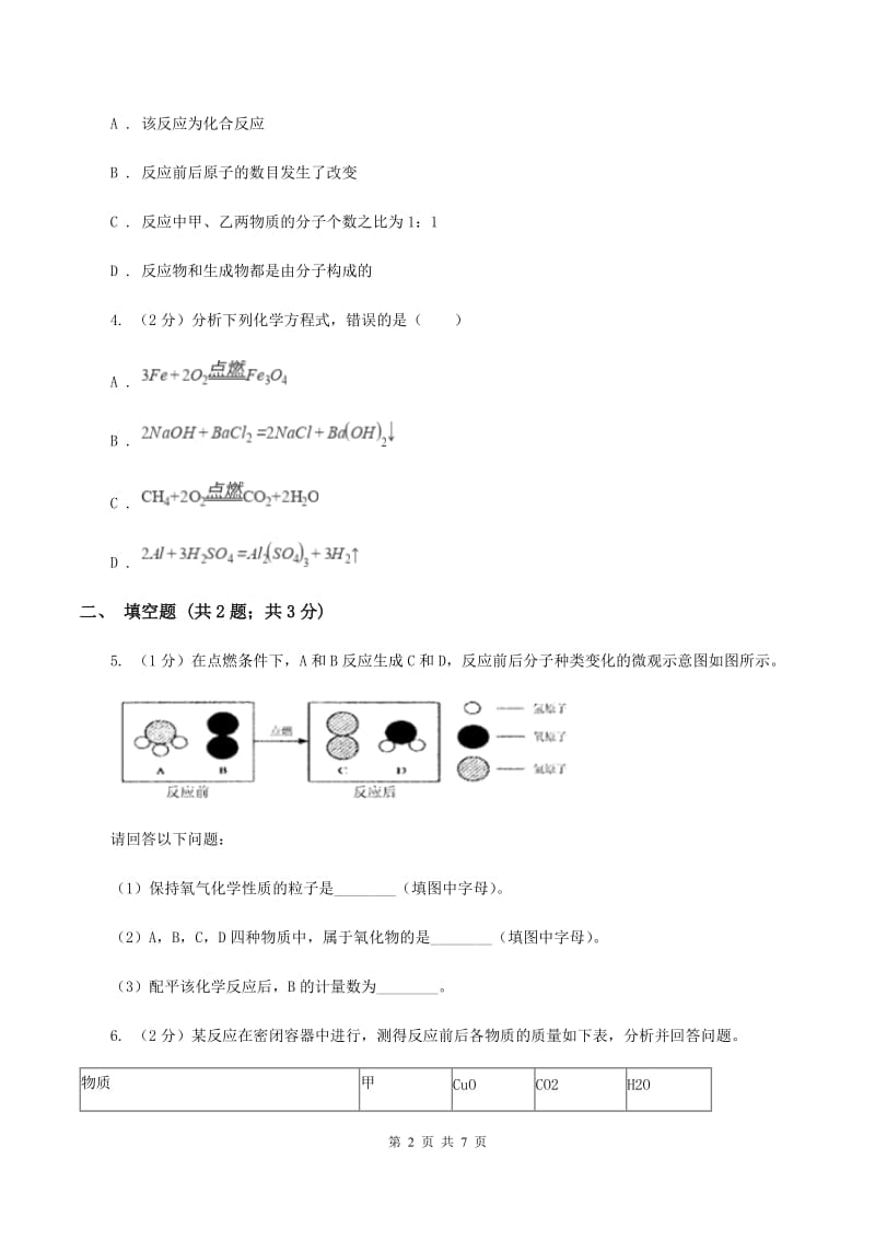 初中化学鲁教版九年级上学期 第五单元第二节 化学反应的表示（I）卷.doc_第2页