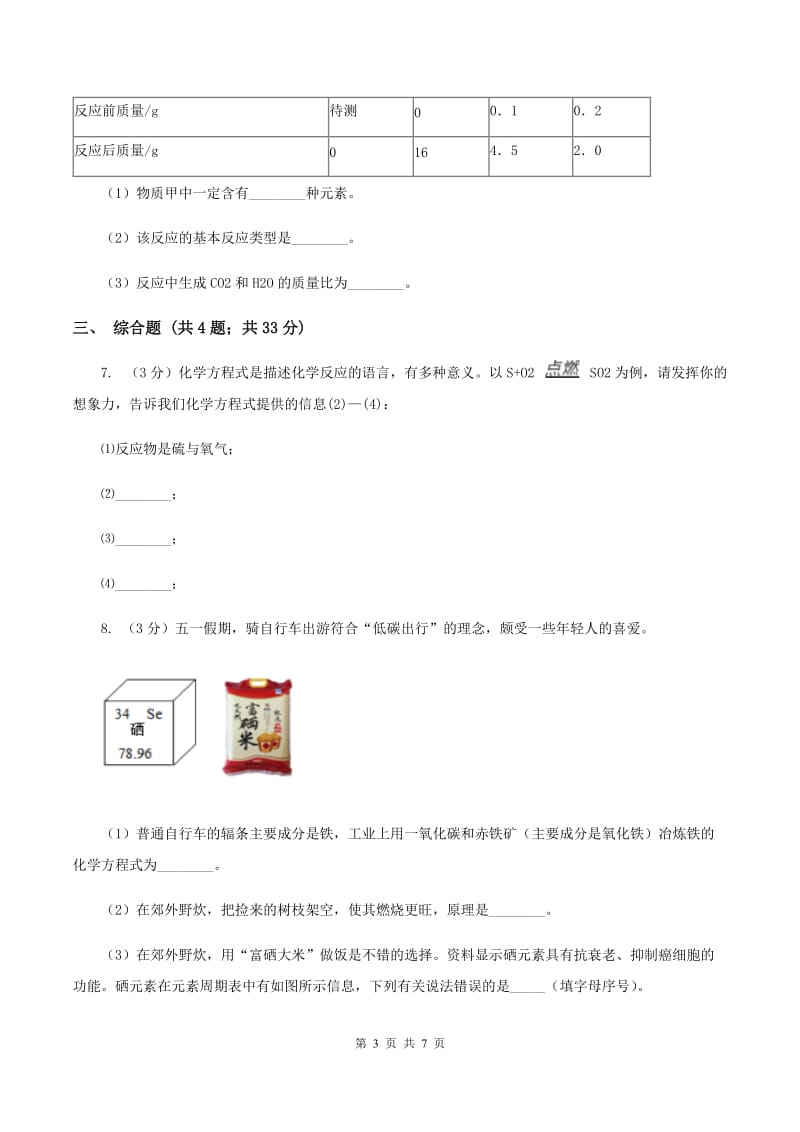 初中化学鲁教版九年级上学期 第五单元第二节 化学反应的表示（I）卷.doc_第3页