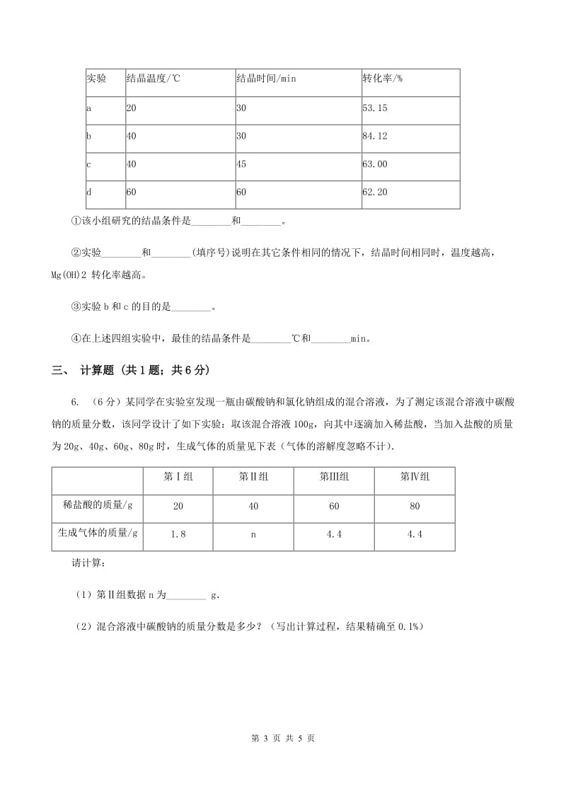 湘教版中考化学模拟试卷（3月份）（II ）卷.doc_第3页