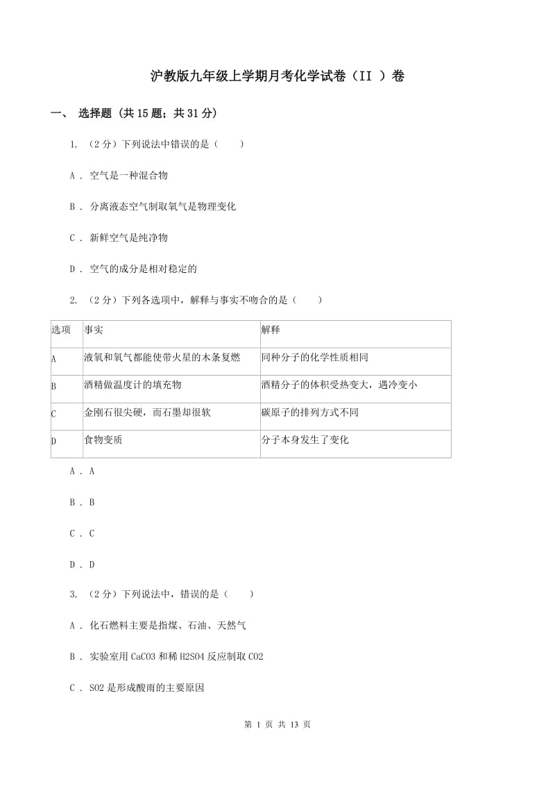 沪教版九年级上学期月考化学试卷（II ）卷.doc_第1页