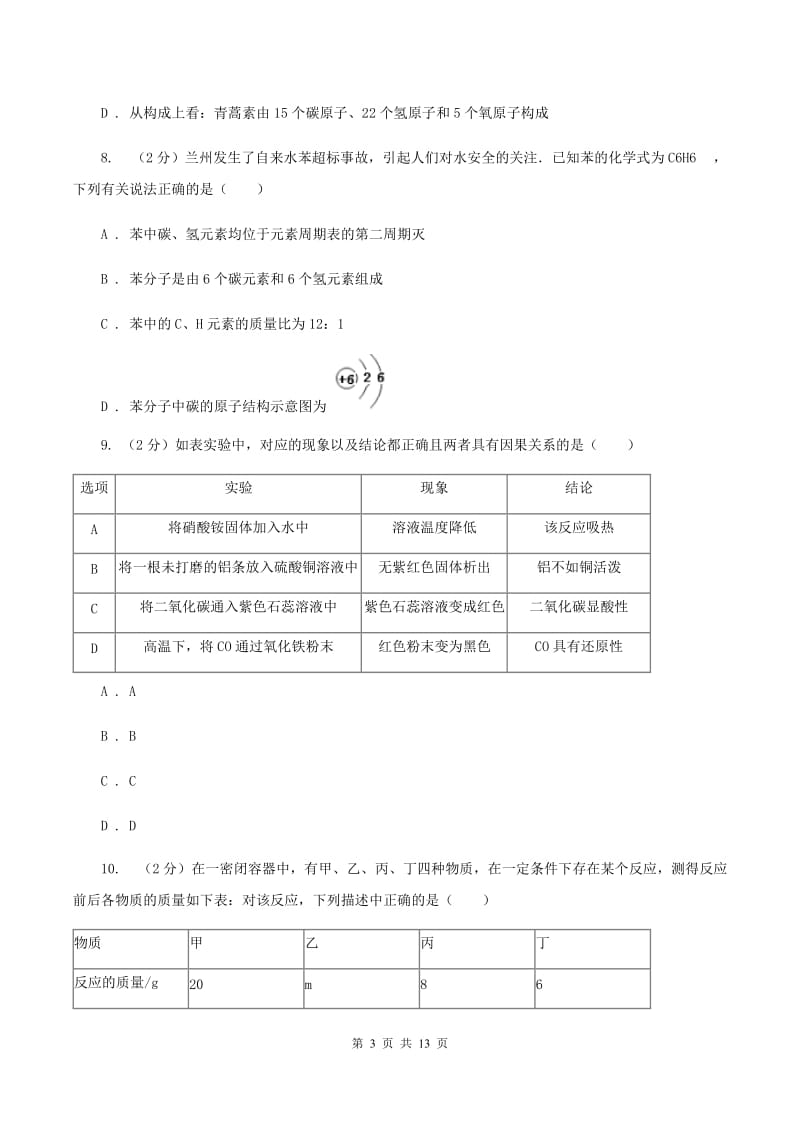 沪教版九年级上学期月考化学试卷（II ）卷.doc_第3页