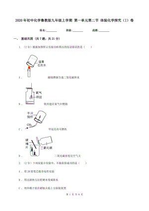 2020年初中化學魯教版九年級上學期 第一單元第二節(jié) 體驗化學探究（I）卷.doc