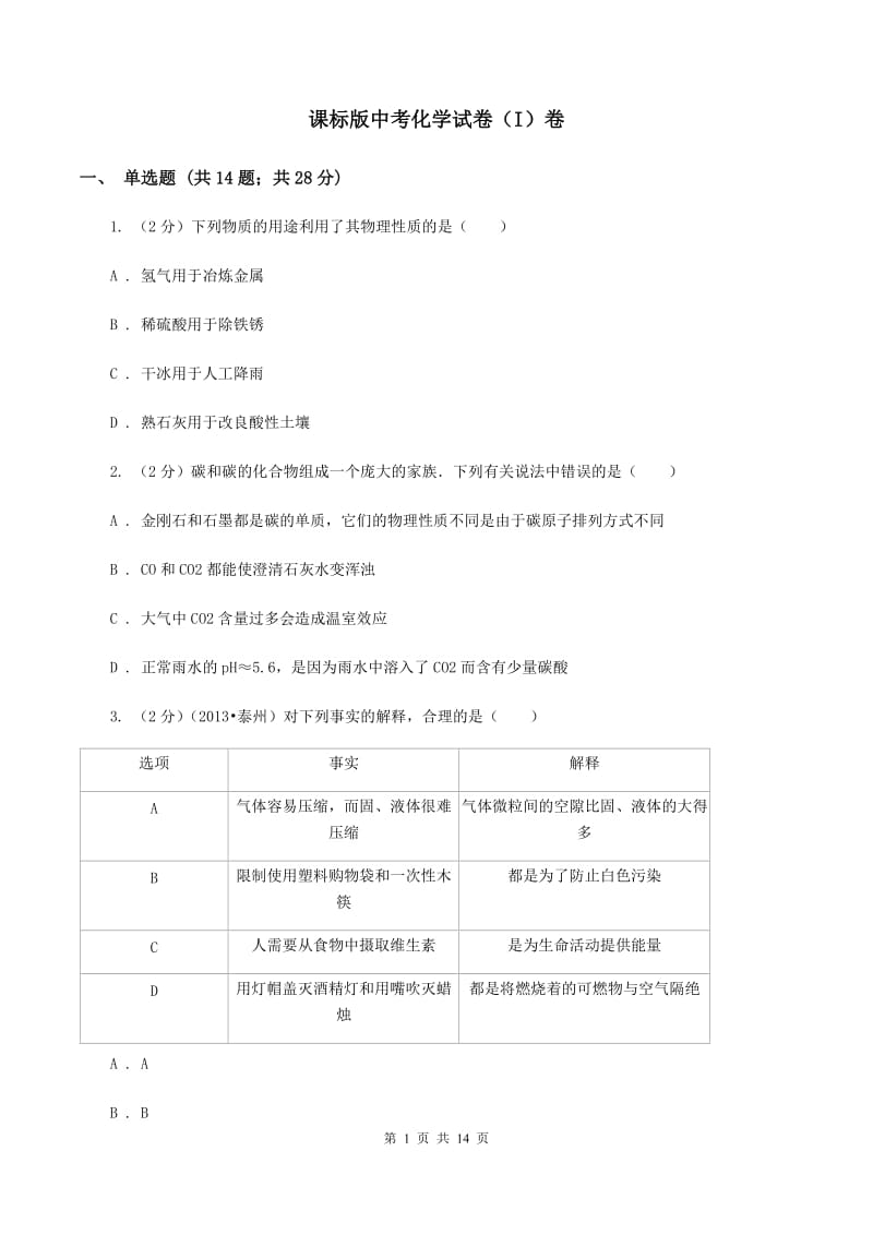 课标版中考化学试卷（I）卷.doc_第1页