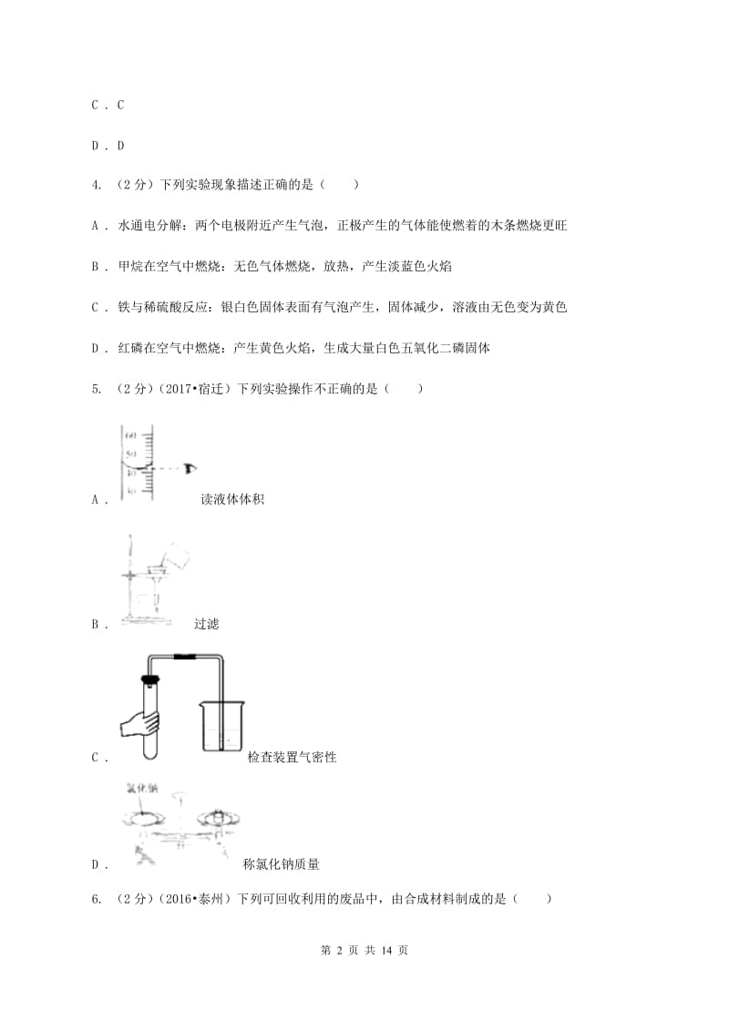 课标版中考化学试卷（I）卷.doc_第2页