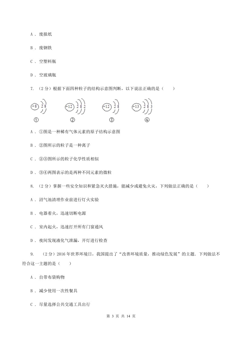 课标版中考化学试卷（I）卷.doc_第3页