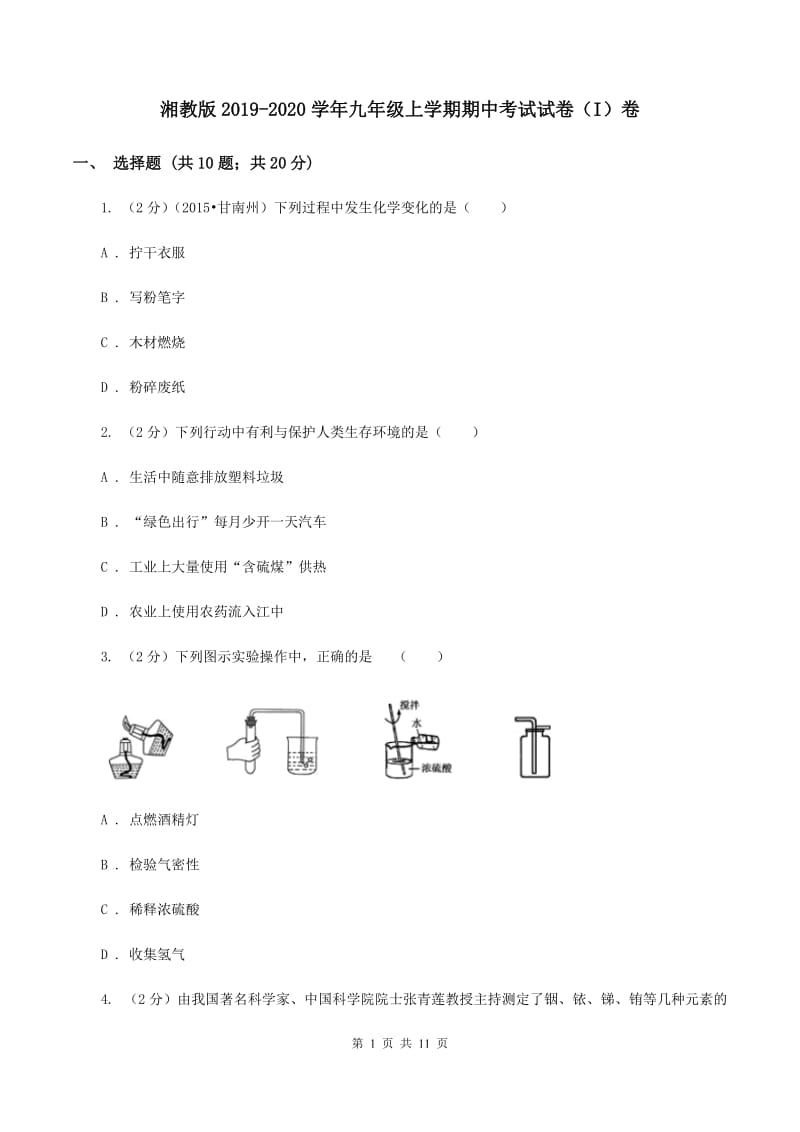 湘教版2019-2020学年九年级上学期期中考试试卷（I）卷.doc_第1页