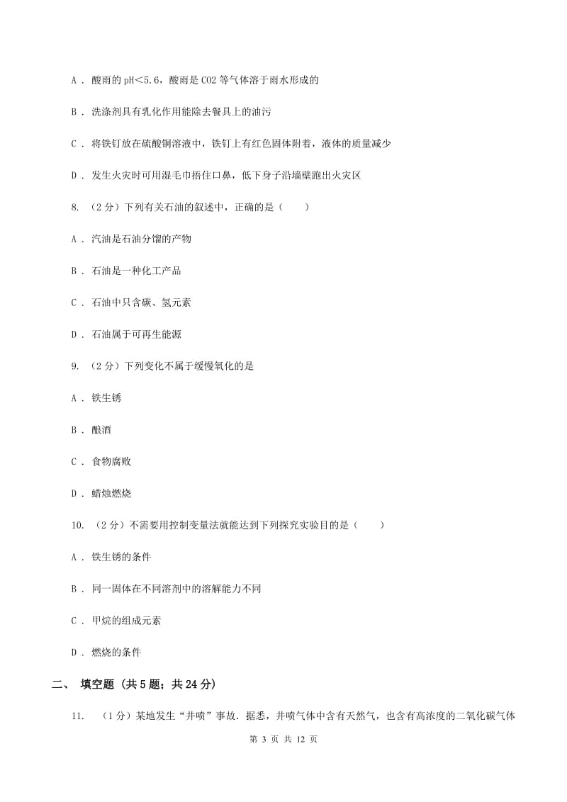 2019-2020学年人教版化学九年级上册第七单元测试卷C卷.doc_第3页