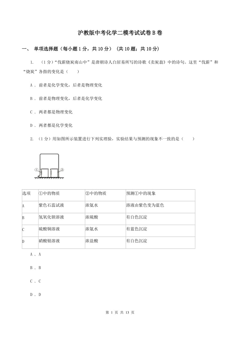 沪教版中考化学二模考试试卷B卷.doc_第1页