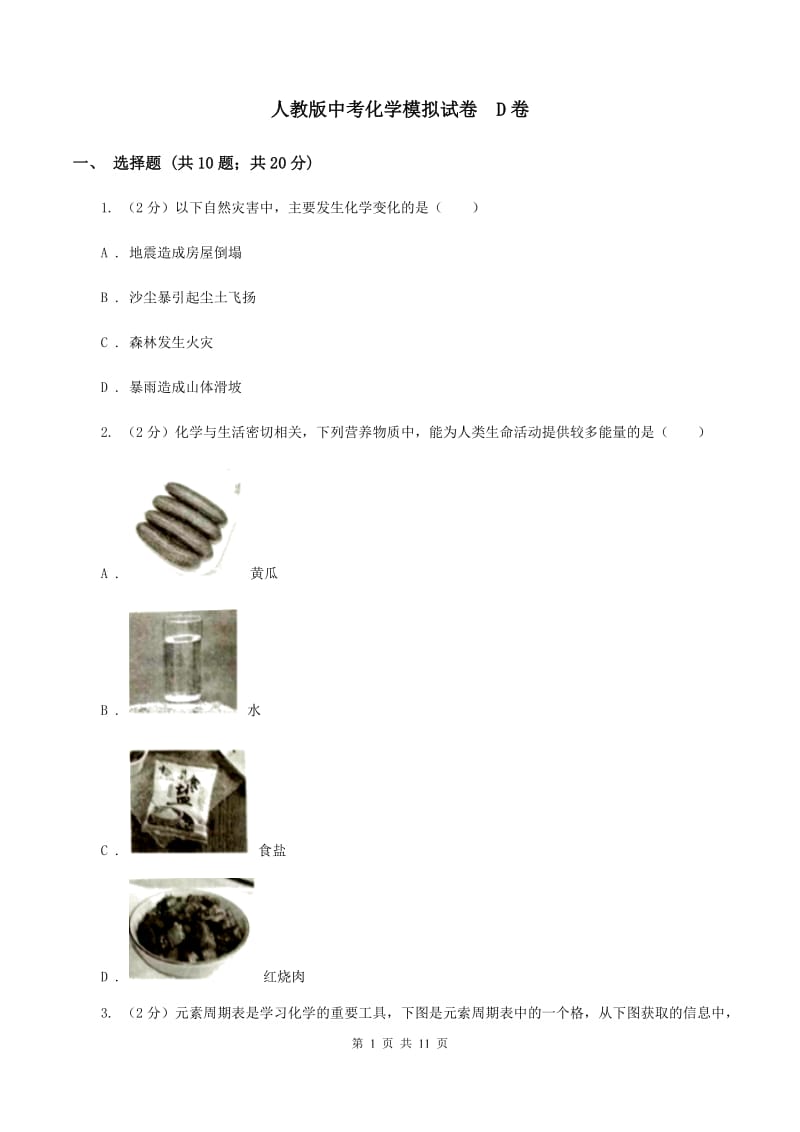 人教版中考化学模拟试卷 D卷.doc_第1页