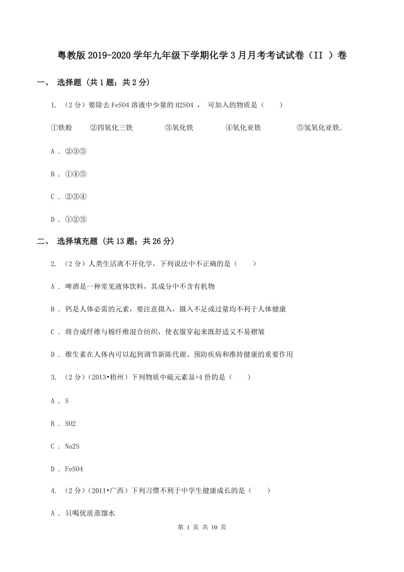 粤教版2019-2020学年九年级下学期化学3月月考考试试卷（II ）卷.doc_第1页