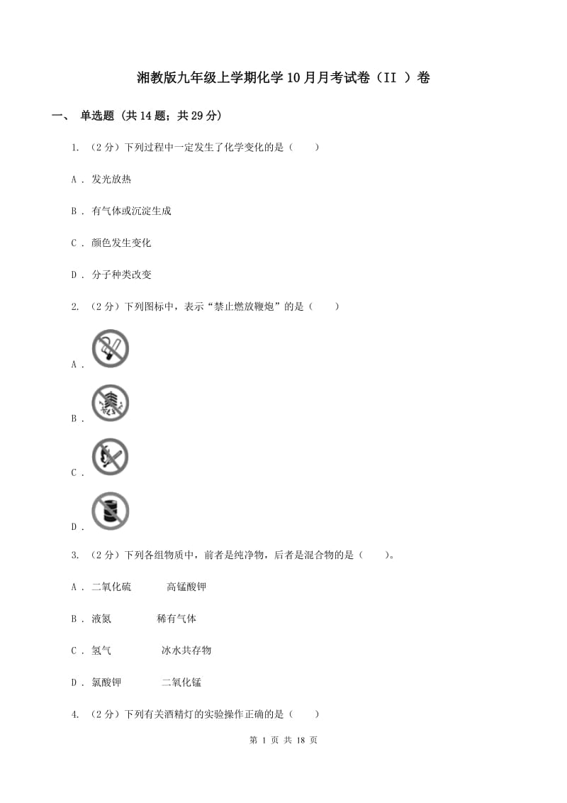 湘教版九年级上学期化学10月月考试卷（II ）卷.doc_第1页