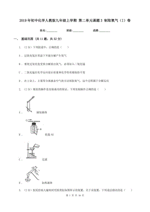 2019年初中化學人教版九年級上學期 第二單元課題3 制取氧氣（I）卷.doc