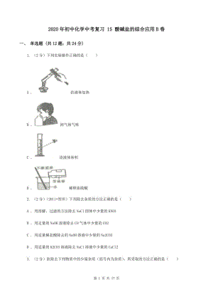 2020年初中化學(xué)中考復(fù)習(xí) 15 酸堿鹽的綜合應(yīng)用B卷.doc