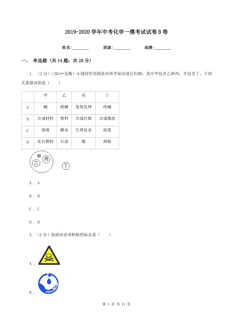 2019-2020学年中考化学一模考试试卷B卷.doc_第1页