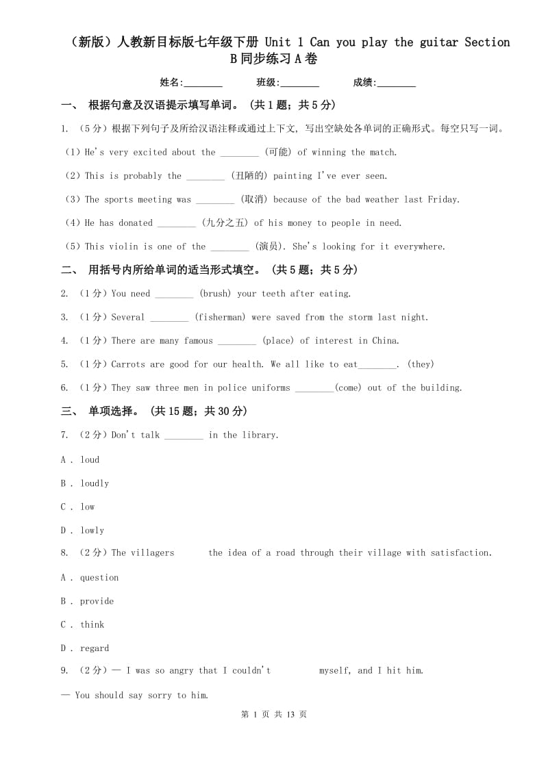 （新版）人教新目标版七年级下册 Unit 1 Can you play the guitar Section B同步练习A卷.doc_第1页