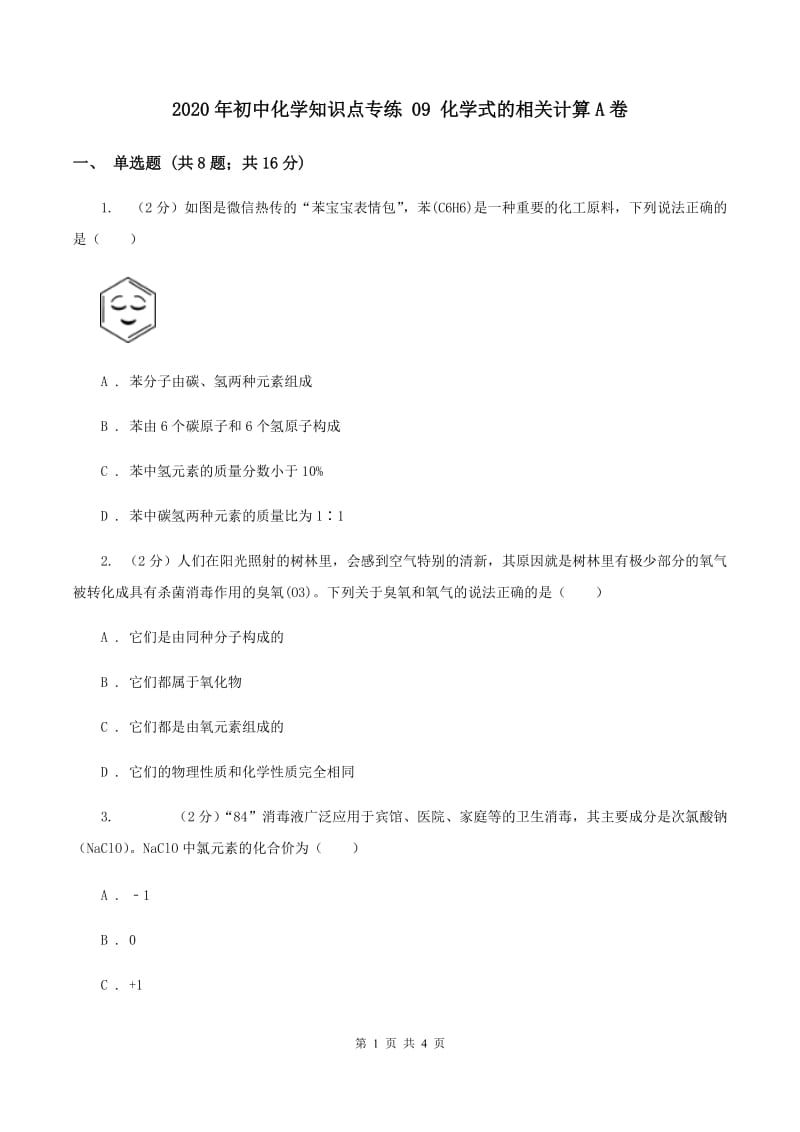 2020年初中化学知识点专练 09 化学式的相关计算A卷.doc_第1页