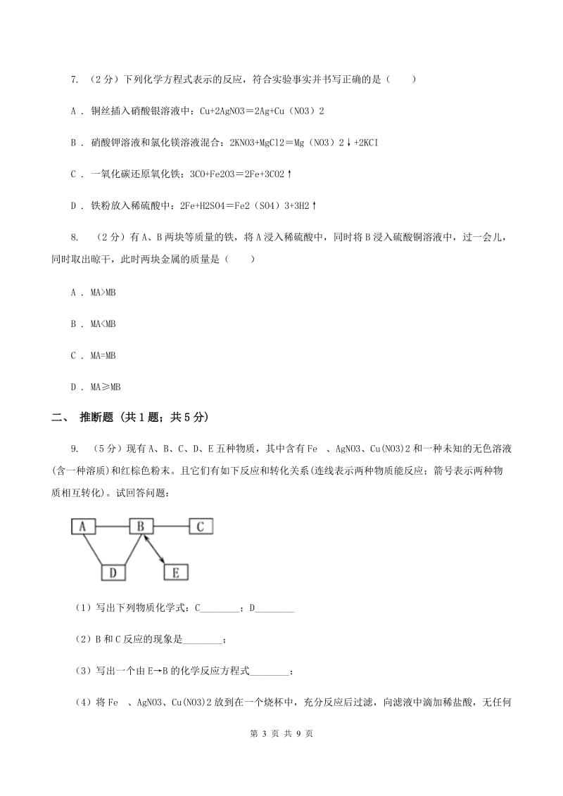 沪教版2020年初中化学中考复习 11 金属的特性、冶炼与防护A卷.doc_第3页