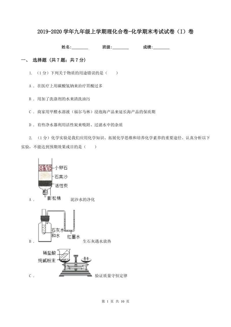 2019-2020学年九年级上学期理化合卷-化学期末考试试卷（I）卷.doc_第1页