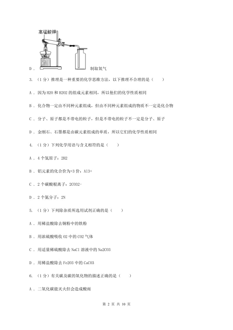 2019-2020学年九年级上学期理化合卷-化学期末考试试卷（I）卷.doc_第2页