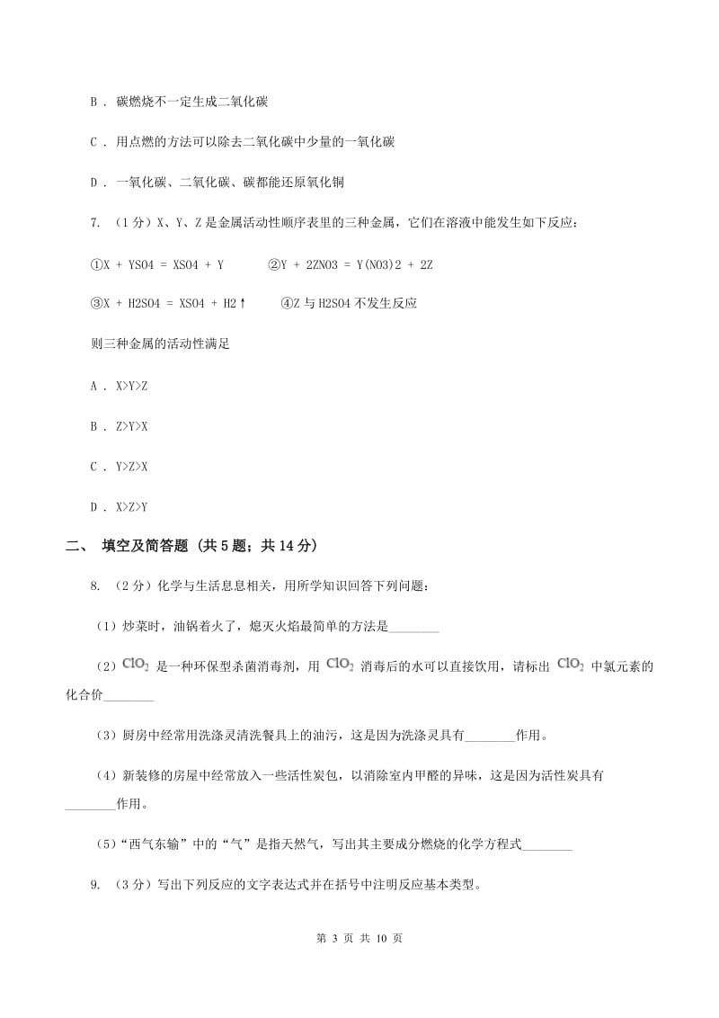 2019-2020学年九年级上学期理化合卷-化学期末考试试卷（I）卷.doc_第3页