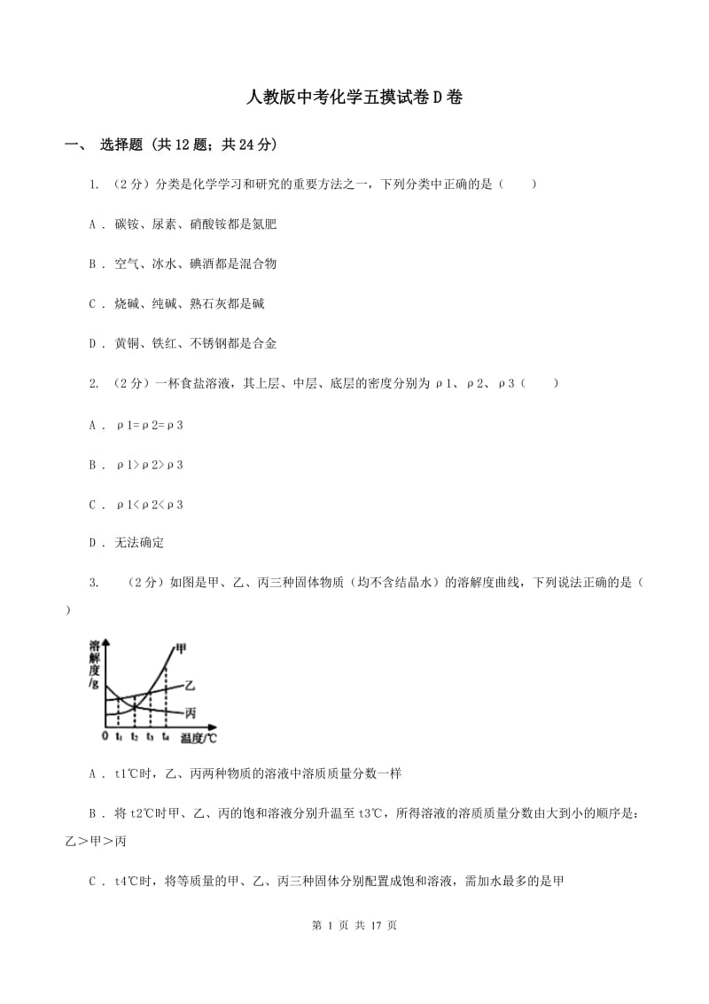 人教版中考化学五摸试卷D卷.doc_第1页