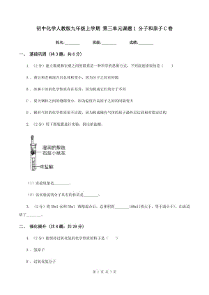 初中化學(xué)人教版九年級上學(xué)期 第三單元課題1 分子和原子C卷.doc