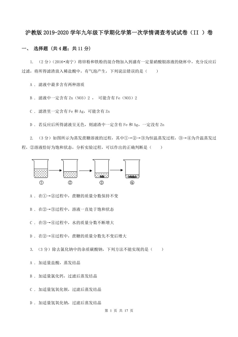 沪教版2019-2020学年九年级下学期化学第一次学情调查考试试卷（II ）卷.doc_第1页