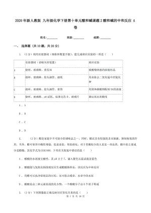 2020年新人教版 九年級(jí)化學(xué)下冊(cè)第十單元酸和堿課題2酸和堿的中和反應(yīng) A卷.doc