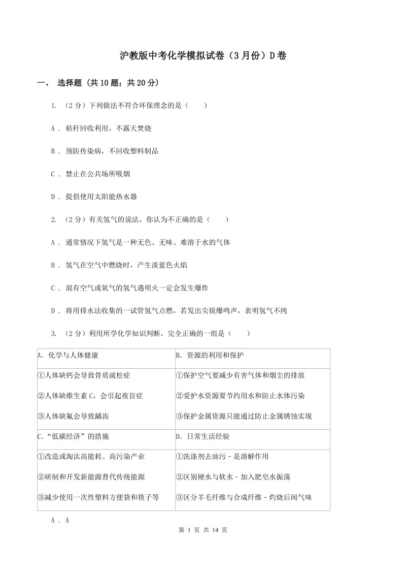 沪教版中考化学模拟试卷（3月份）D卷.doc_第1页