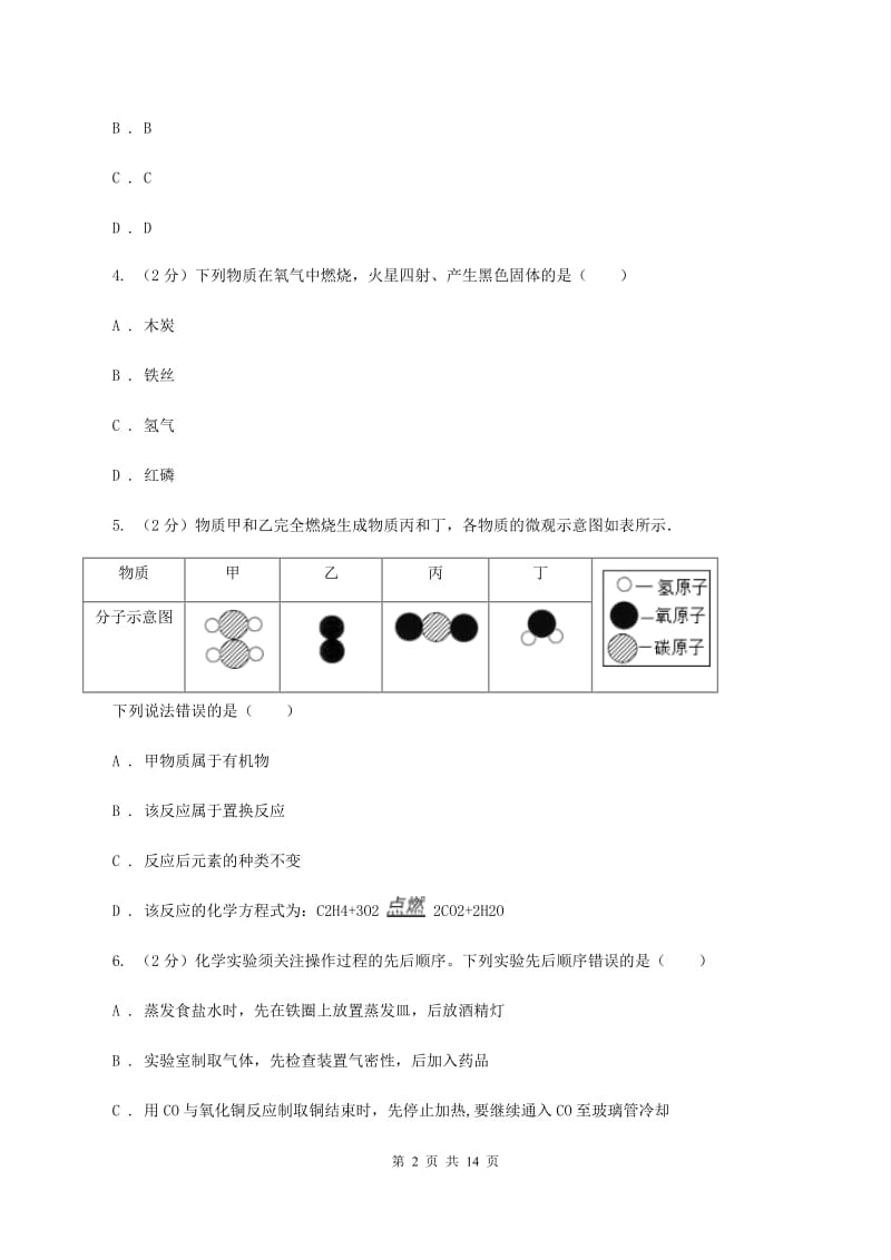 沪教版中考化学模拟试卷（3月份）D卷.doc_第2页