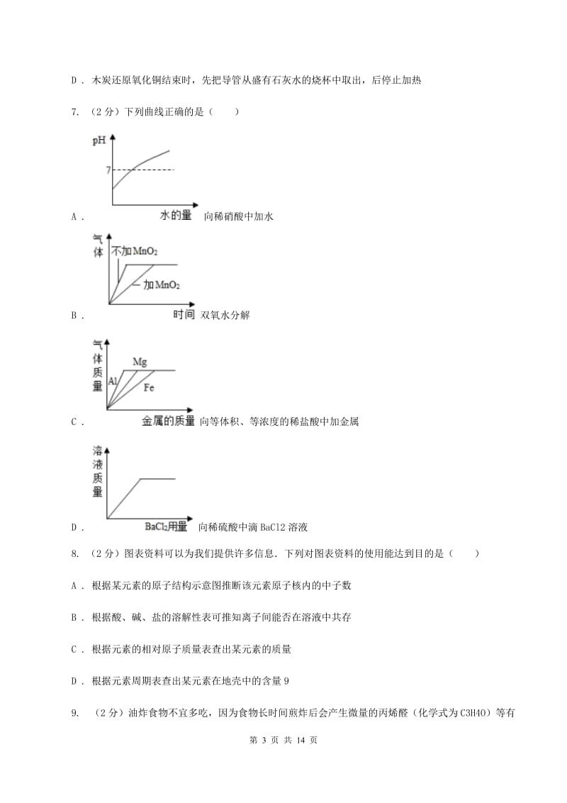 沪教版中考化学模拟试卷（3月份）D卷.doc_第3页