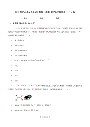 2019年初中化學(xué)人教版九年級(jí)上學(xué)期 第三單元測(cè)試卷（II ）卷.doc