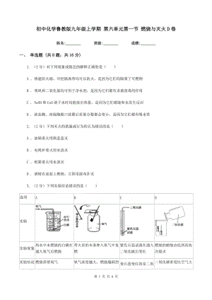 初中化學(xué)魯教版九年級上學(xué)期 第六單元第一節(jié) 燃燒與滅火D卷.doc