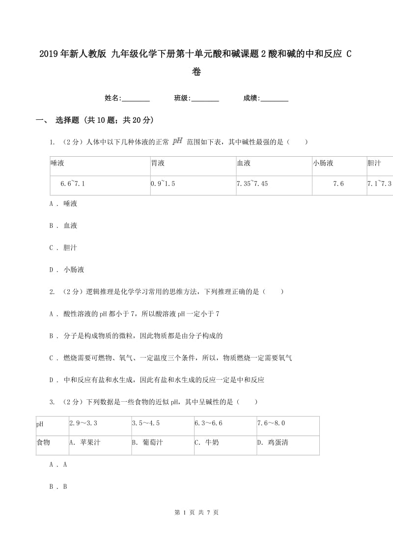 2019年新人教版 九年级化学下册第十单元酸和碱课题2酸和碱的中和反应 C卷.doc_第1页