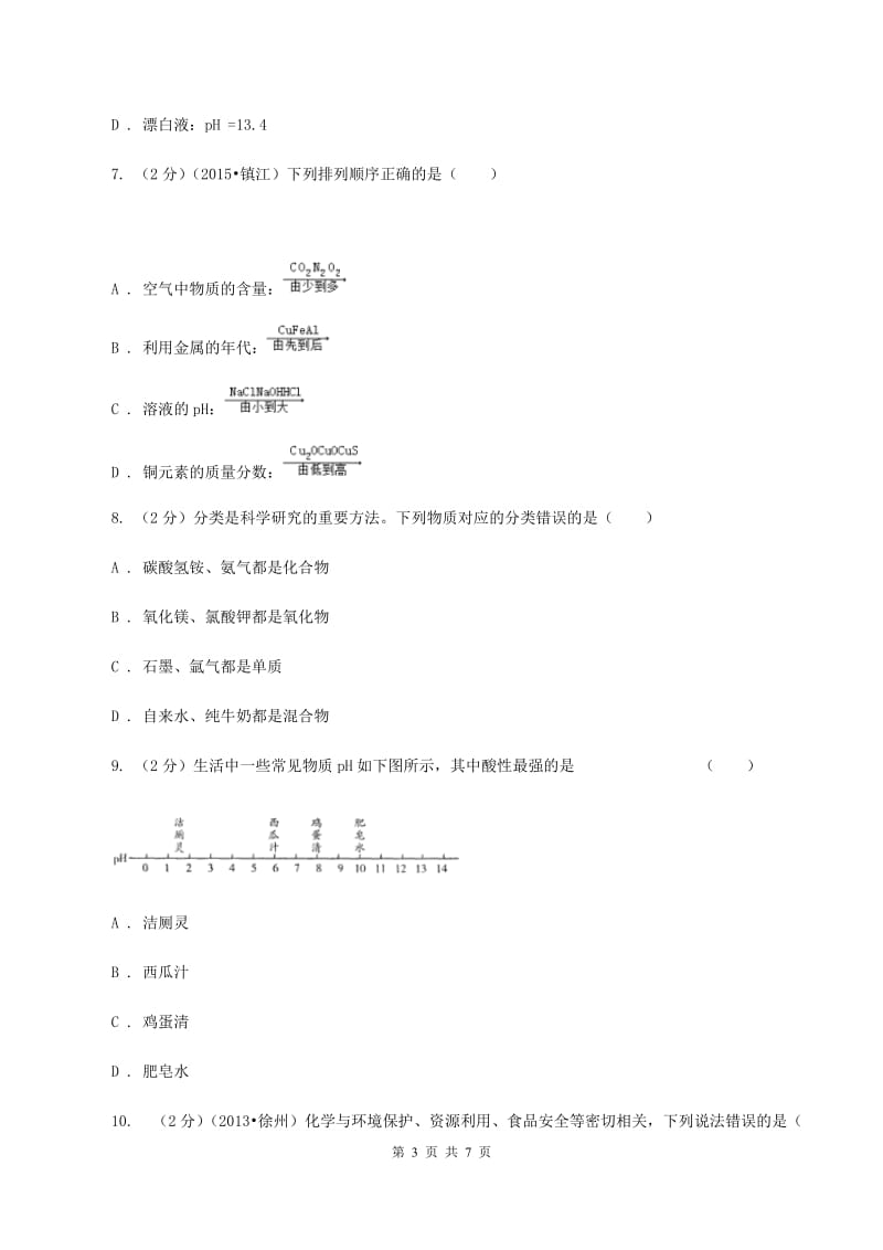 2019年新人教版 九年级化学下册第十单元酸和碱课题2酸和碱的中和反应 C卷.doc_第3页