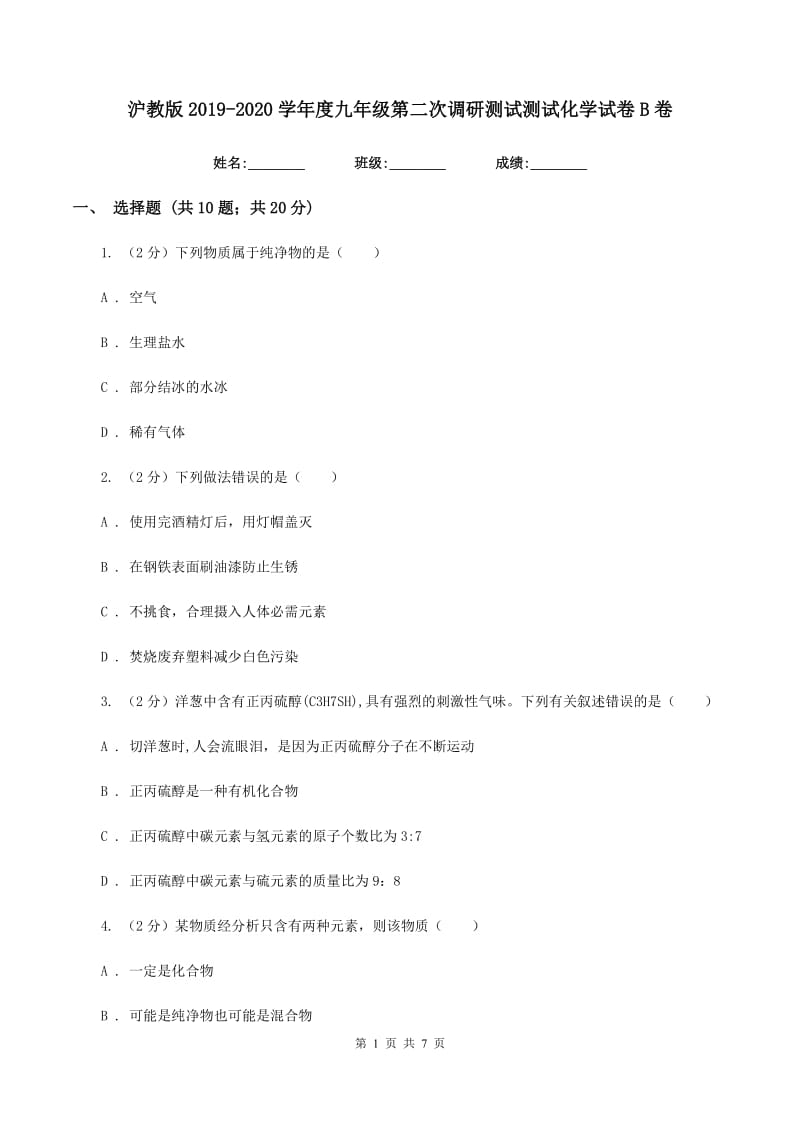 沪教版2019-2020学年度九年级第二次调研测试测试化学试卷B卷.doc_第1页