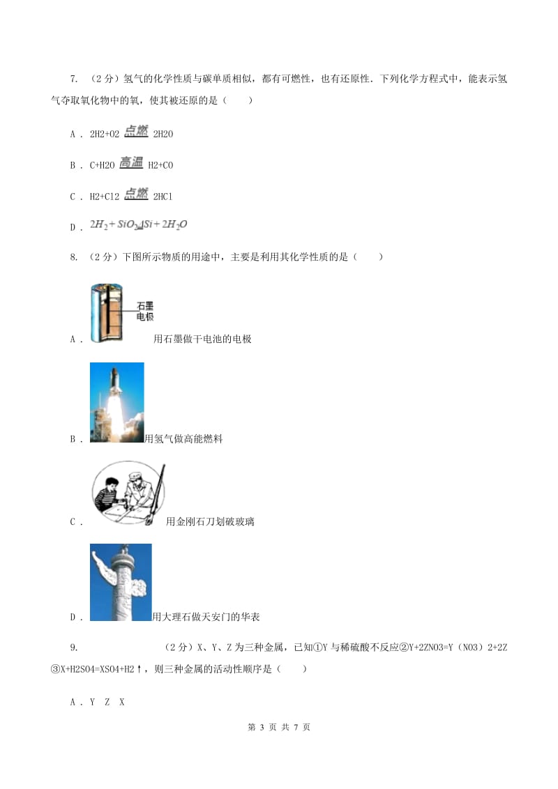 沪教版2019-2020学年度九年级第二次调研测试测试化学试卷B卷.doc_第3页