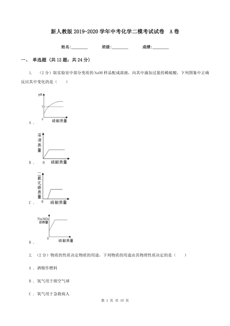 新人教版2019-2020学年中考化学二模考试试卷 A卷.doc_第1页