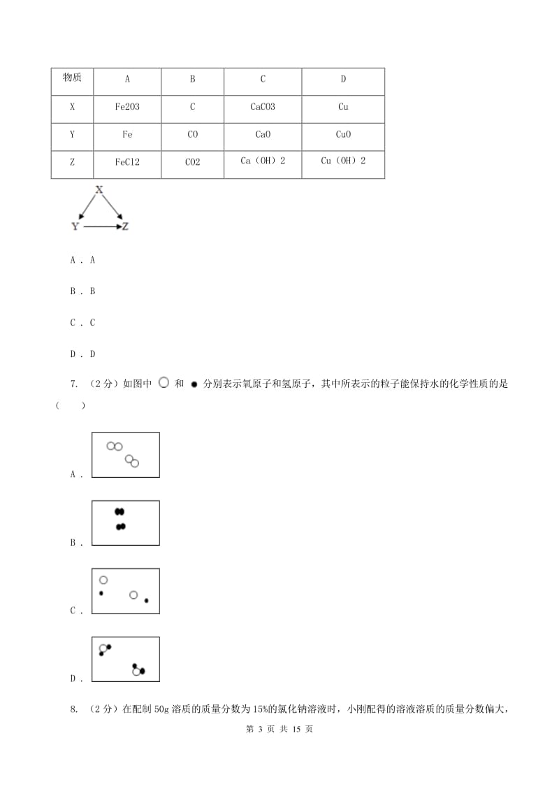 新人教版2019-2020学年中考化学二模考试试卷 A卷.doc_第3页