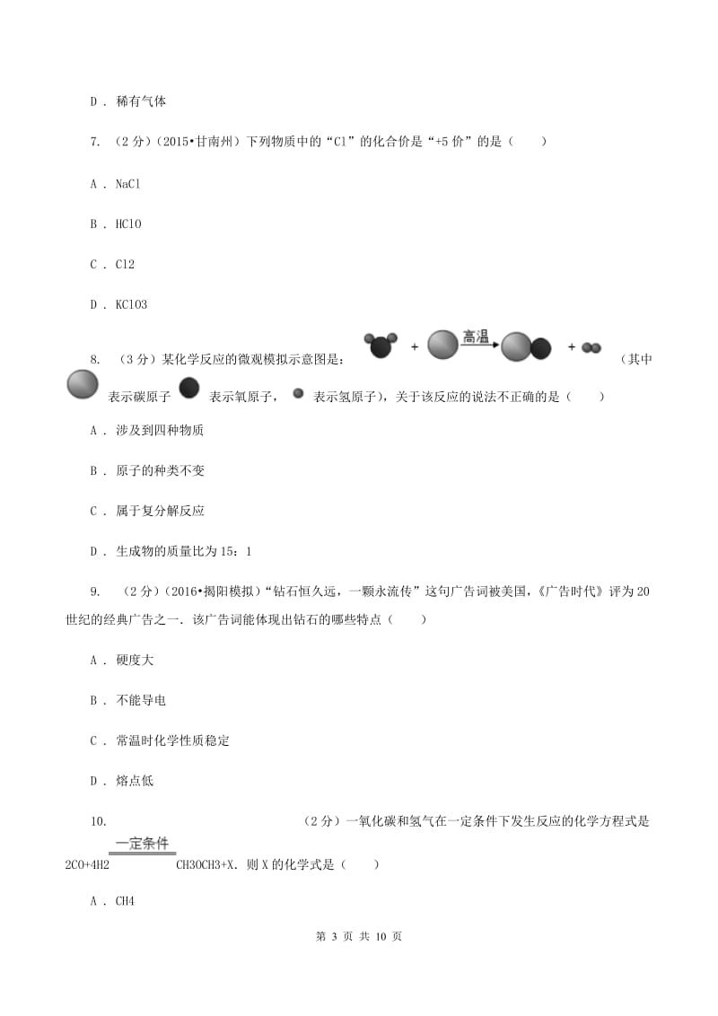 沪教版九年级上学期期末化学试卷D卷.doc_第3页