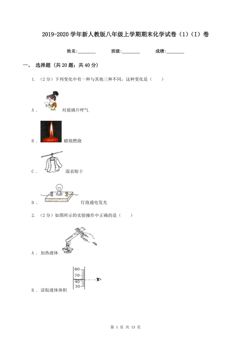 2019-2020学年新人教版八年级上学期期末化学试卷（1）（I）卷.doc_第1页