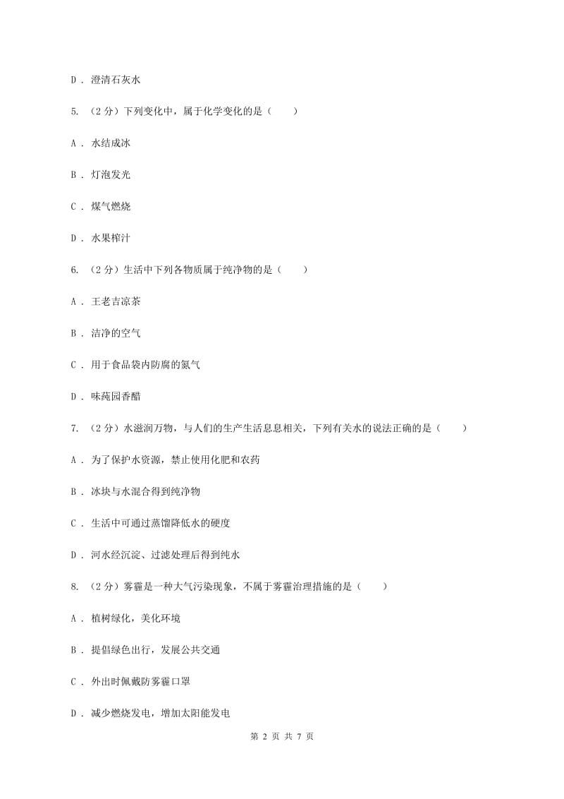 粤教版九年级上学期开学化学试卷A卷.doc_第2页