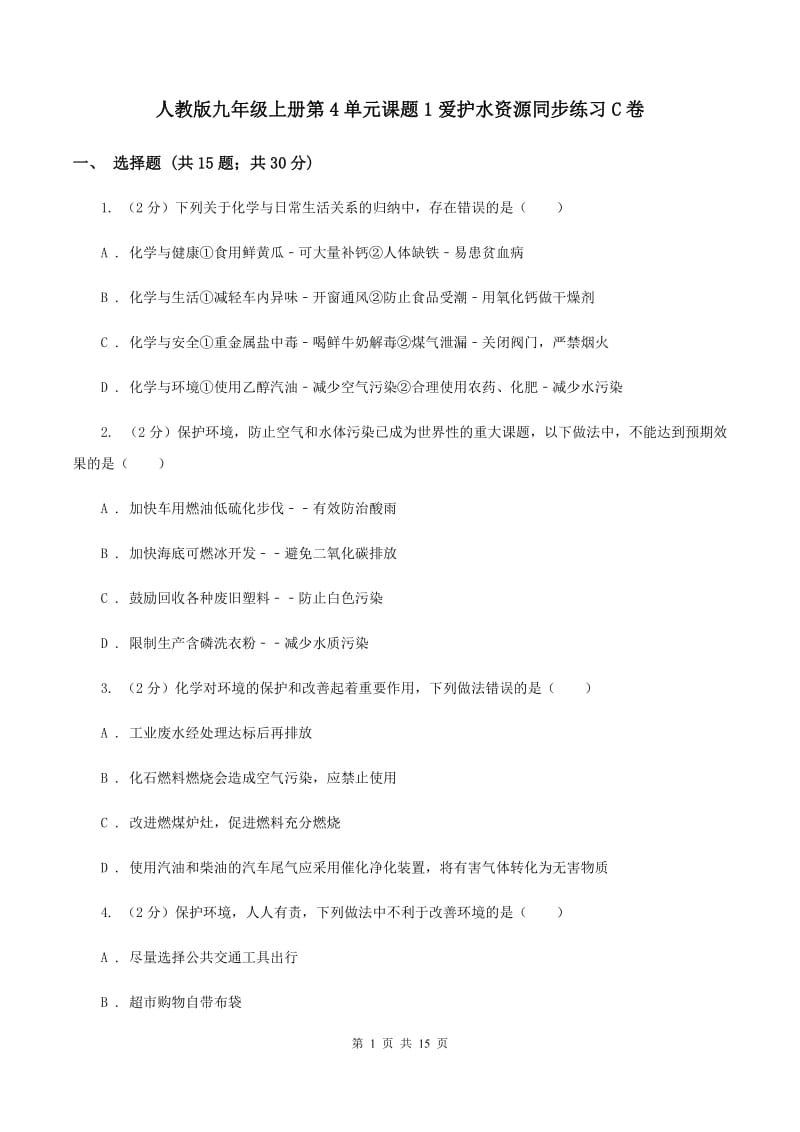 人教版九年级上册第4单元课题1爱护水资源同步练习C卷.doc_第1页