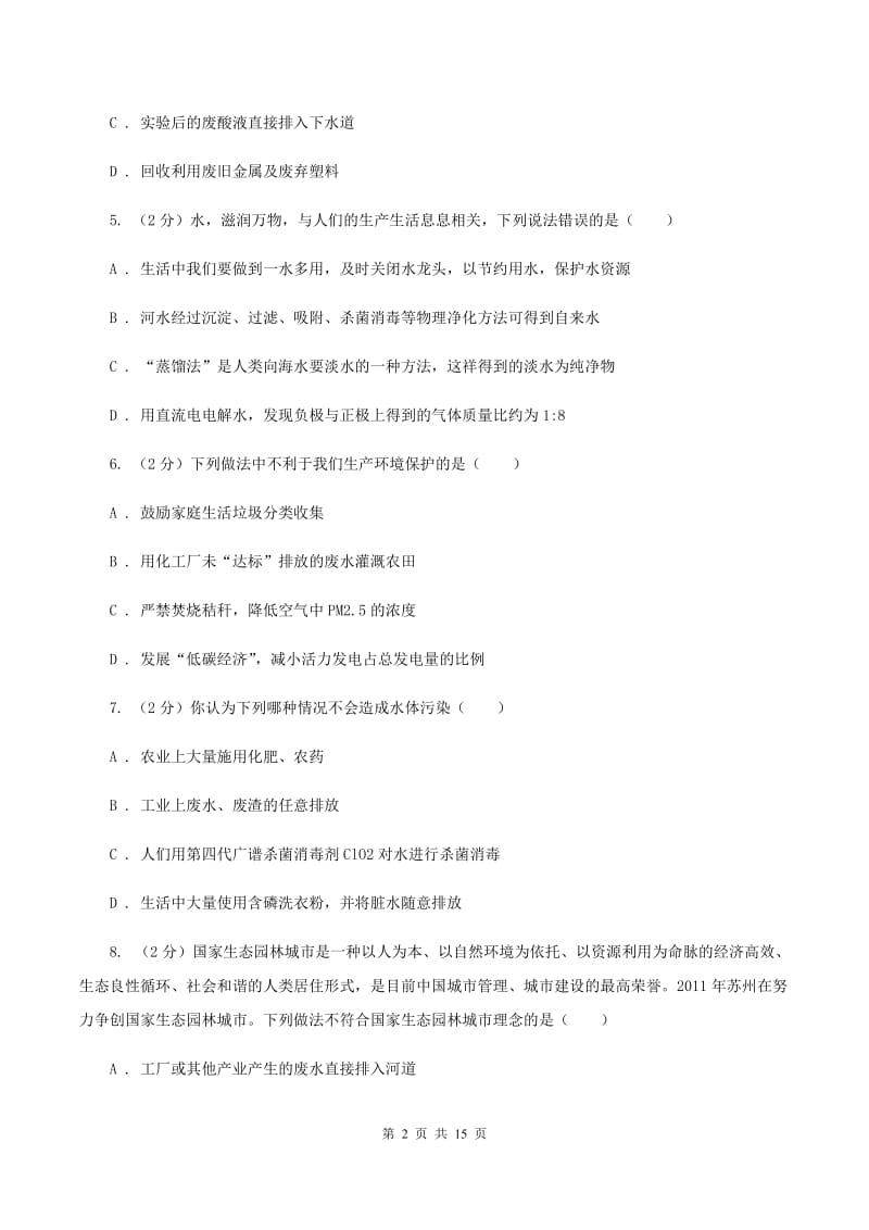 人教版九年级上册第4单元课题1爱护水资源同步练习C卷.doc_第2页