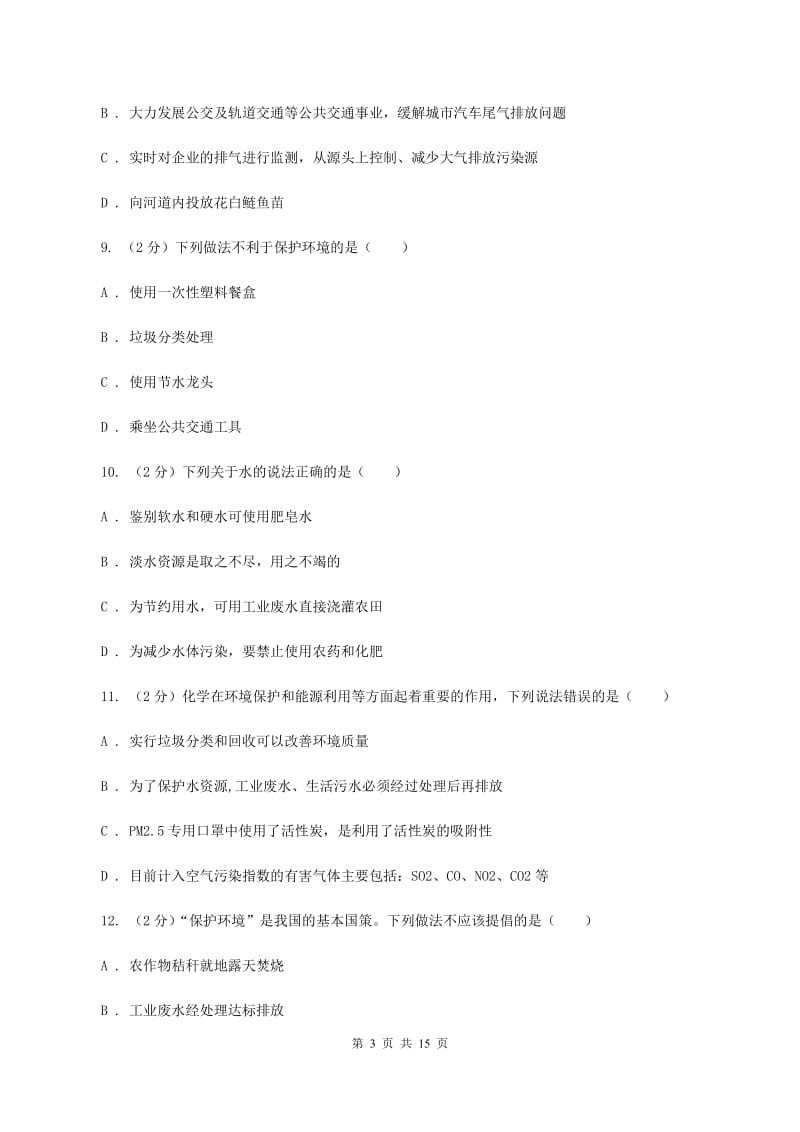 人教版九年级上册第4单元课题1爱护水资源同步练习C卷.doc_第3页