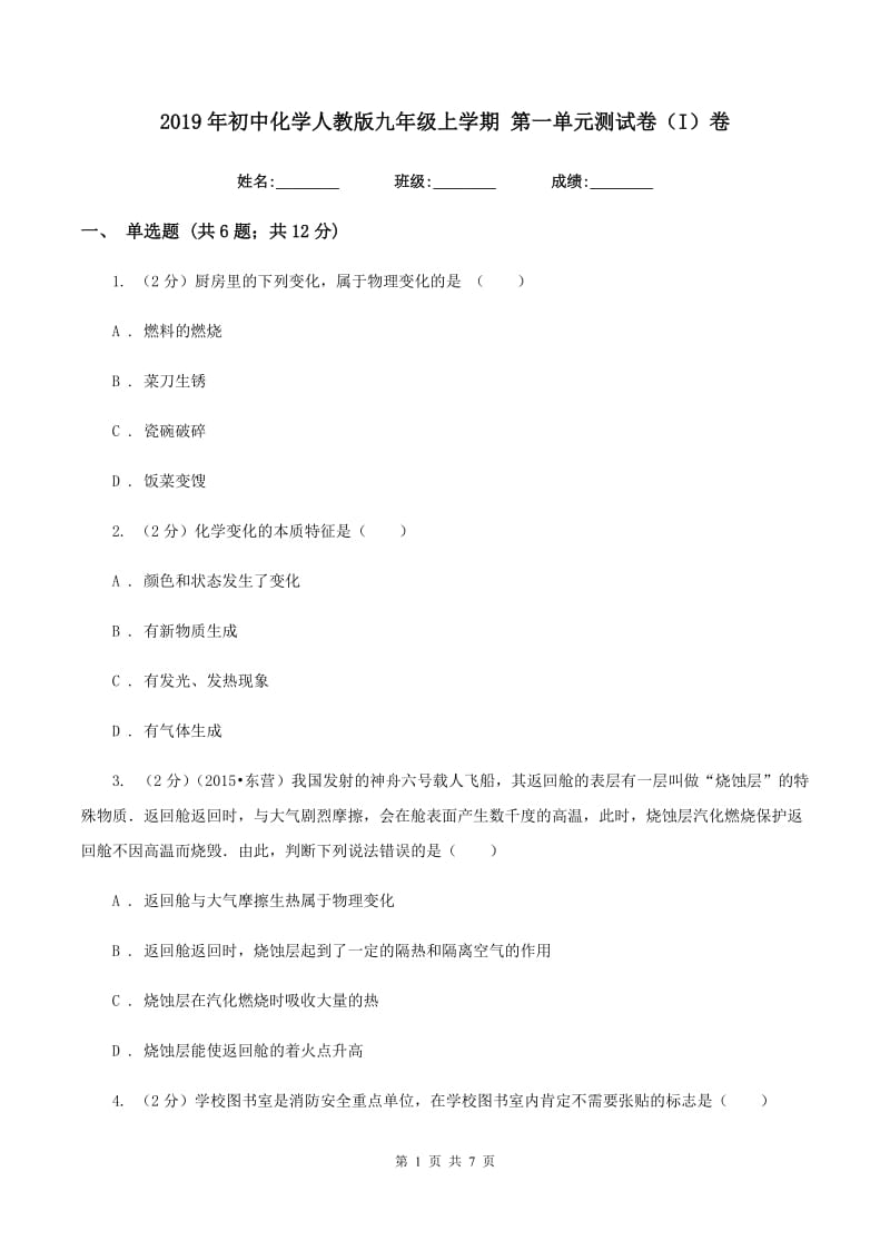 2019年初中化学人教版九年级上学期 第一单元测试卷（I）卷.doc_第1页