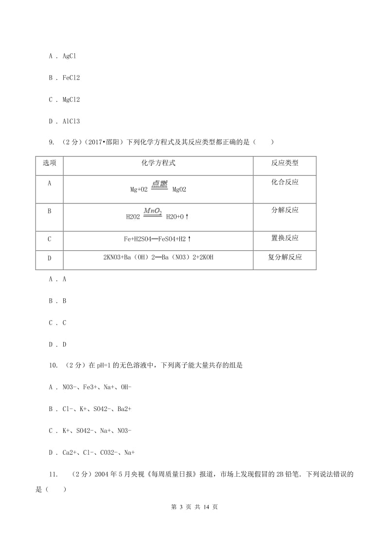 人教版中考化学模拟试卷（一）（II ）卷.doc_第3页