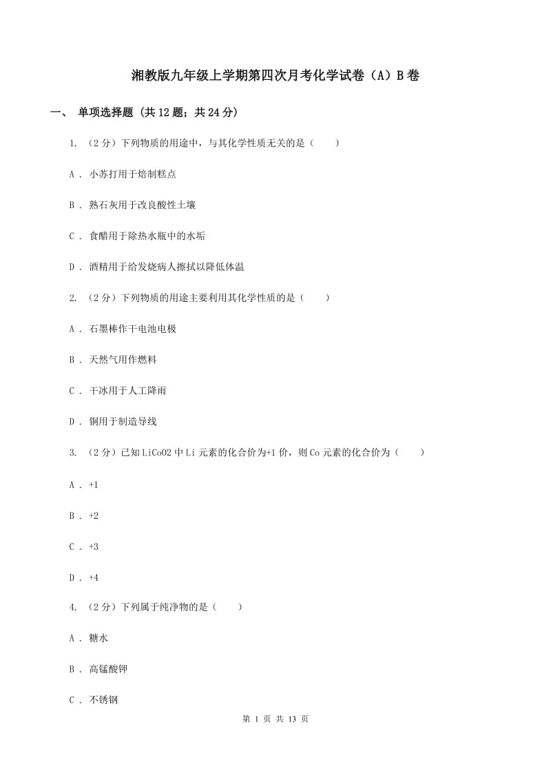 湘教版九年级上学期第四次月考化学试卷（A）B卷.doc_第1页