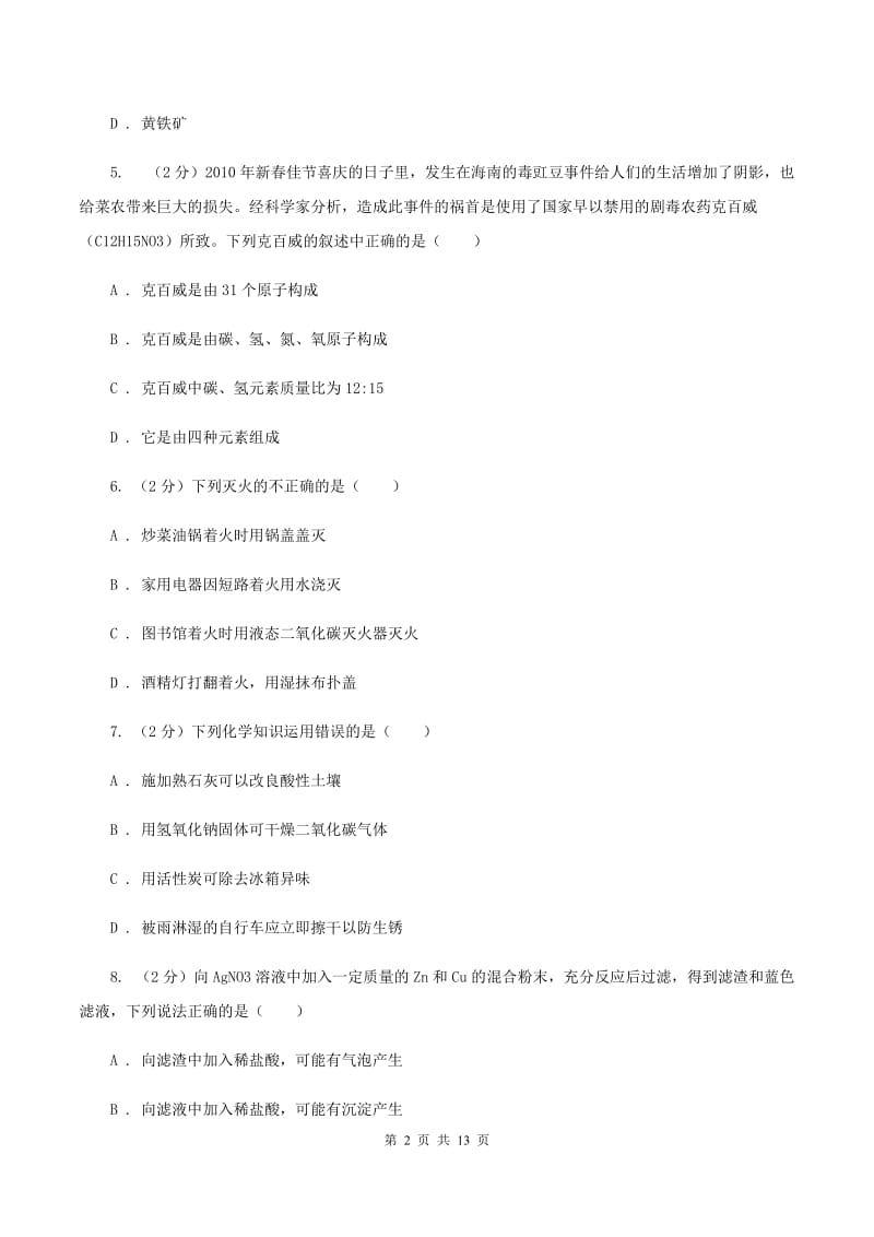 湘教版九年级上学期第四次月考化学试卷（A）B卷.doc_第2页